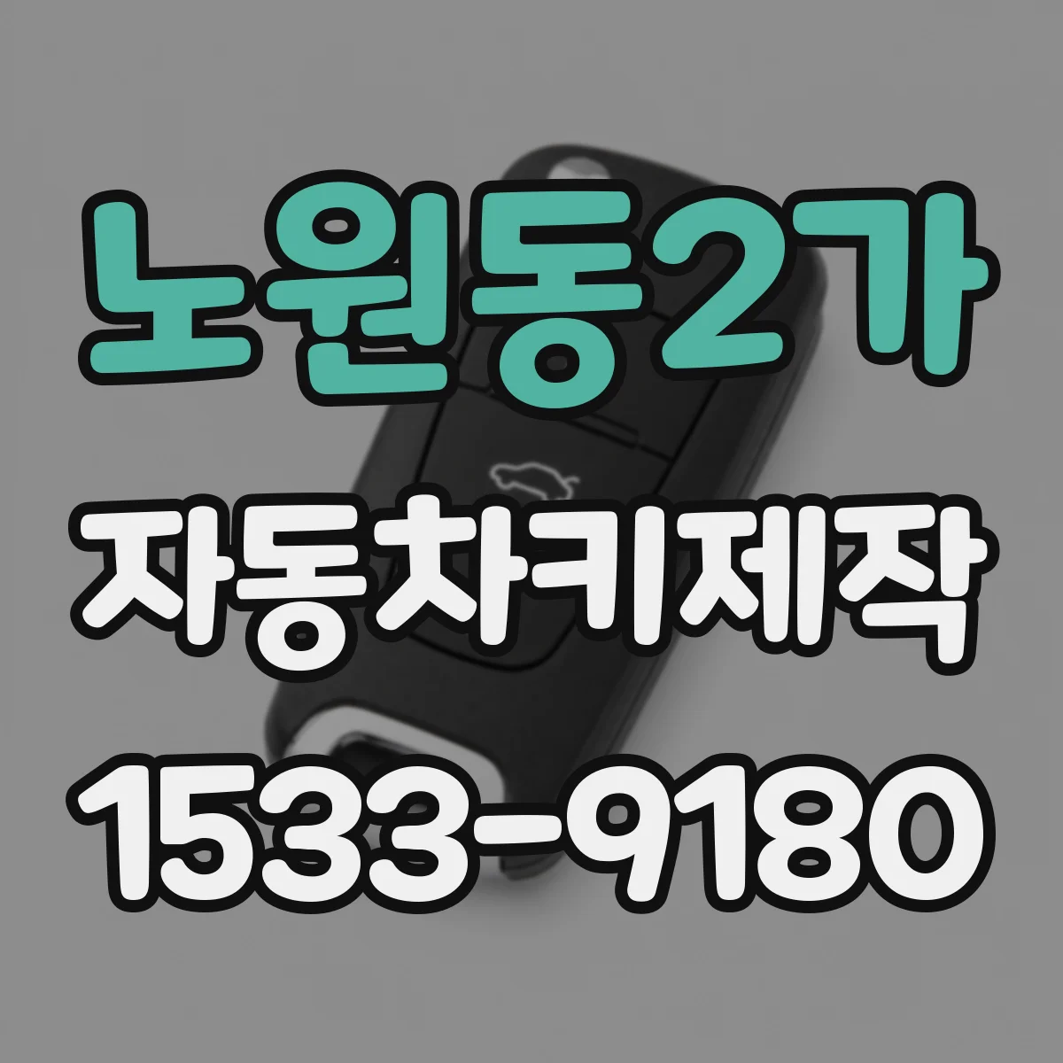 노원동2가 자동차키제작