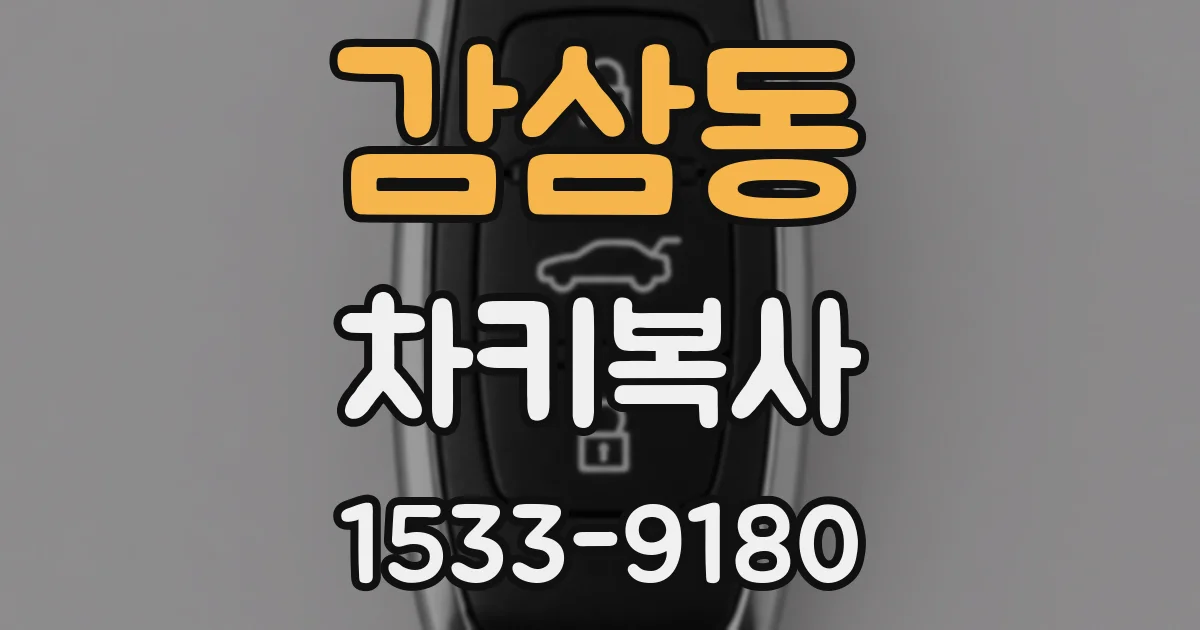 감삼동 차키복사