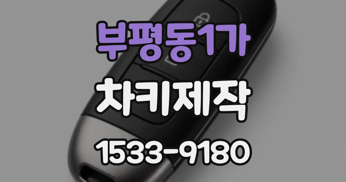 부평동1가 차키제작