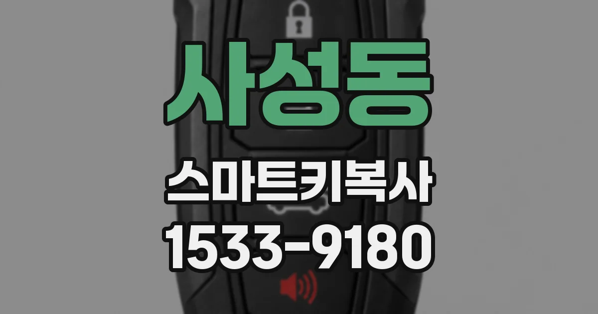 사성동 스마트키복사