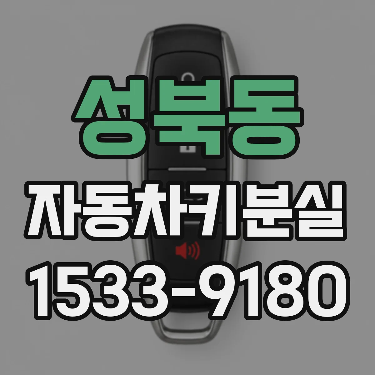성북동 자동차키분실