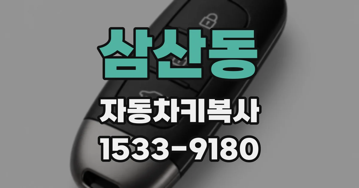 삼산동 자동차키복사