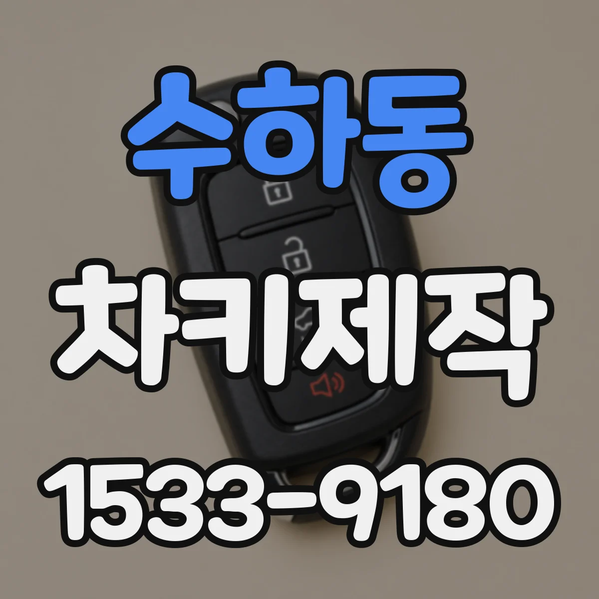 수하동 차키제작