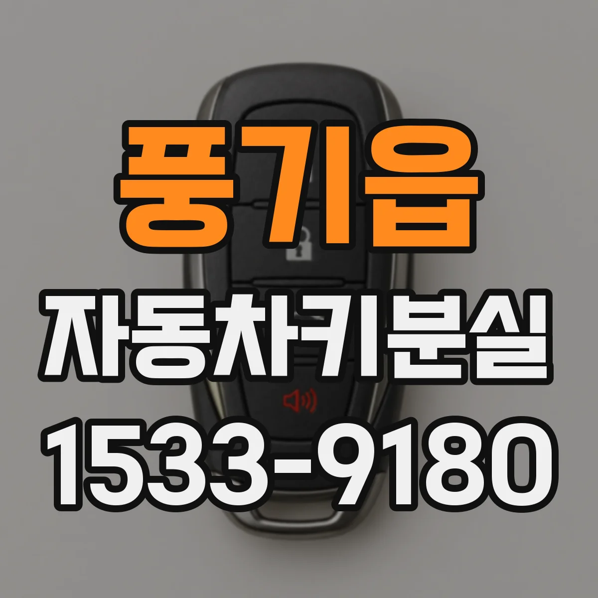 풍기읍 자동차키분실