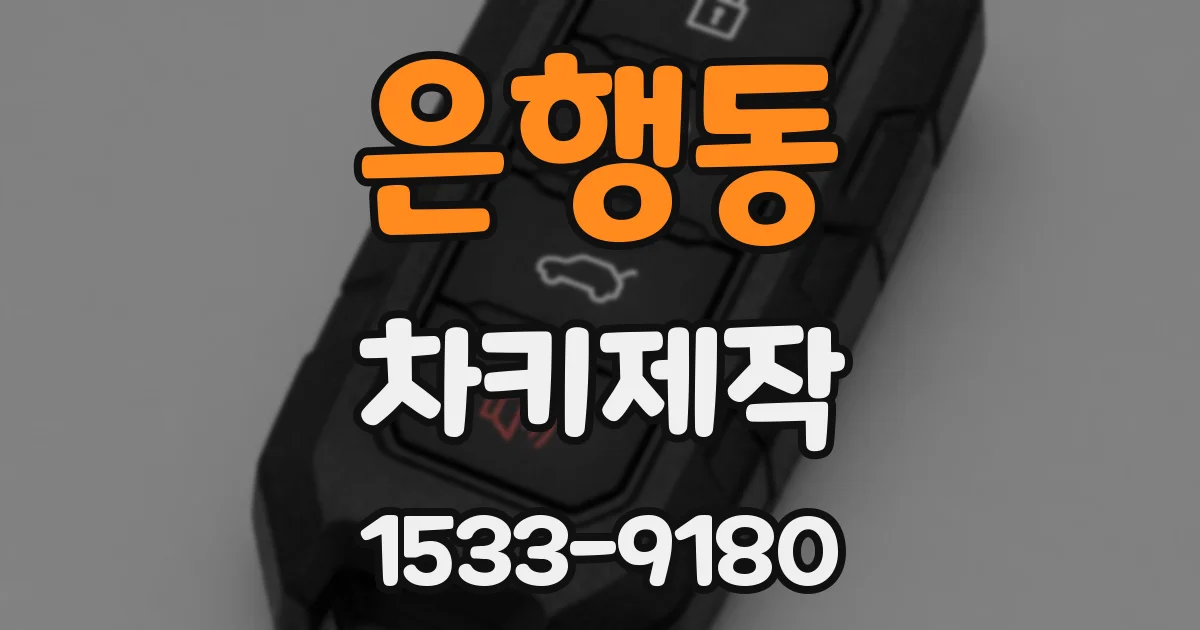 은행동 차키제작