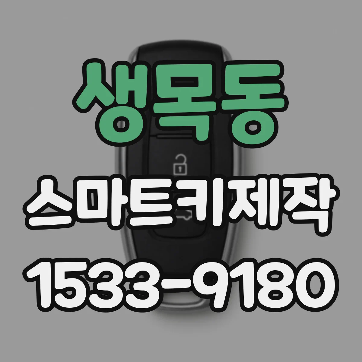 생목동 스마트키제작