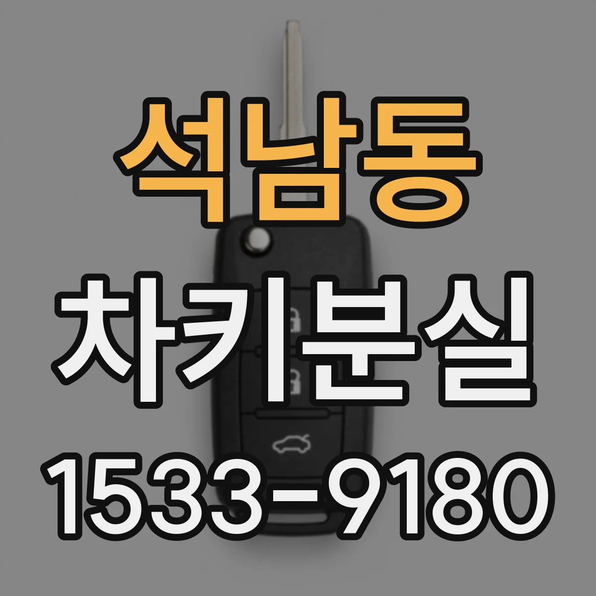 석남동 차키분실