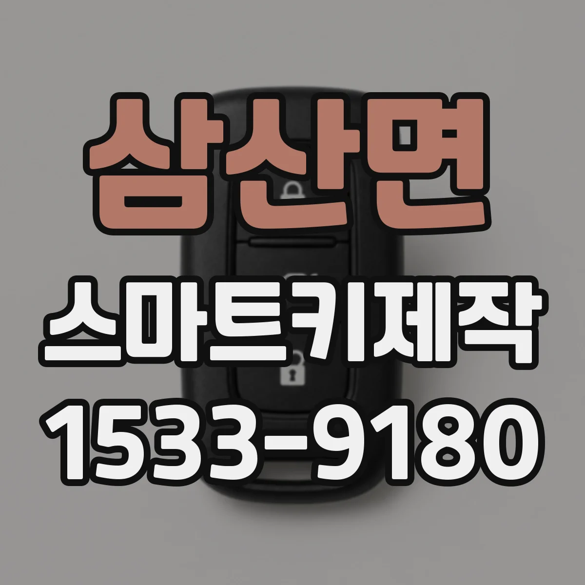 삼산면 스마트키제작