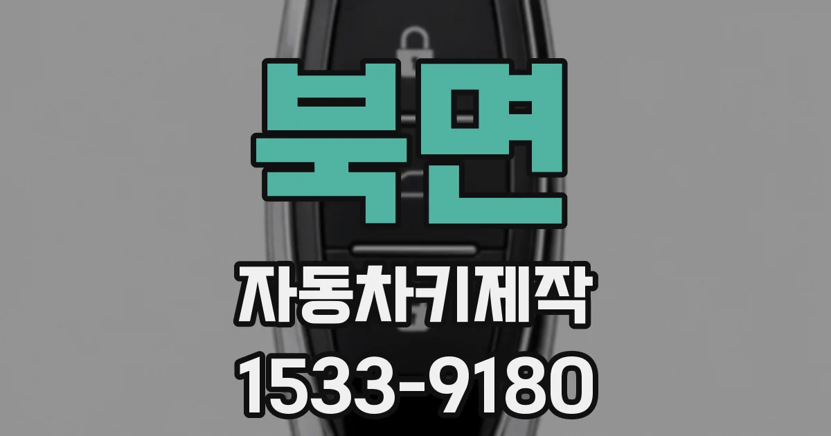 북면 자동차키제작