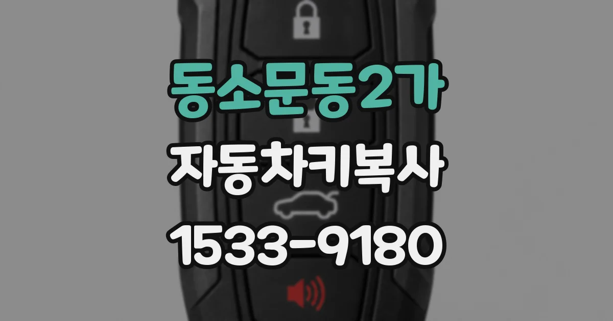 동소문동2가 자동차키복사