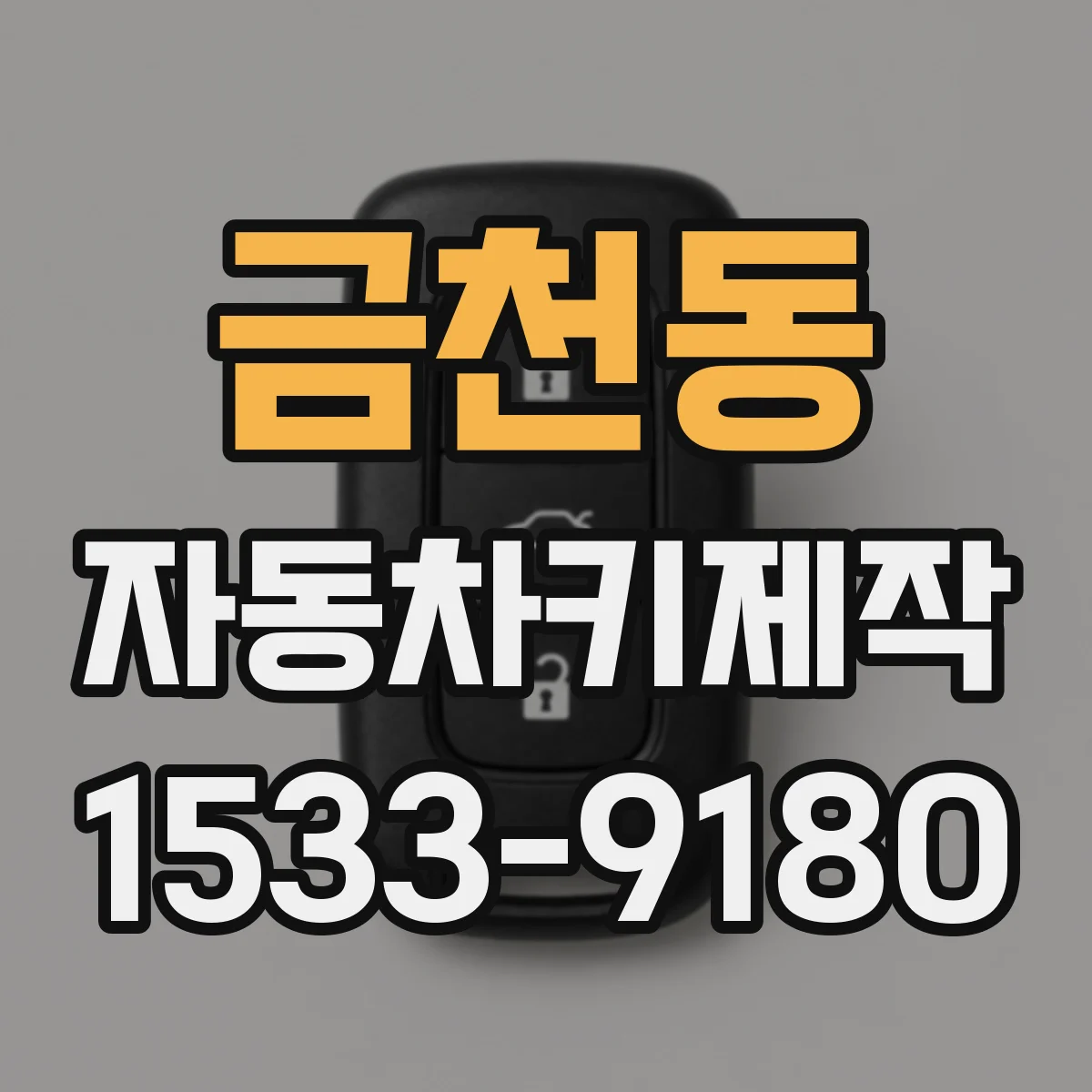 금천동 자동차키제작