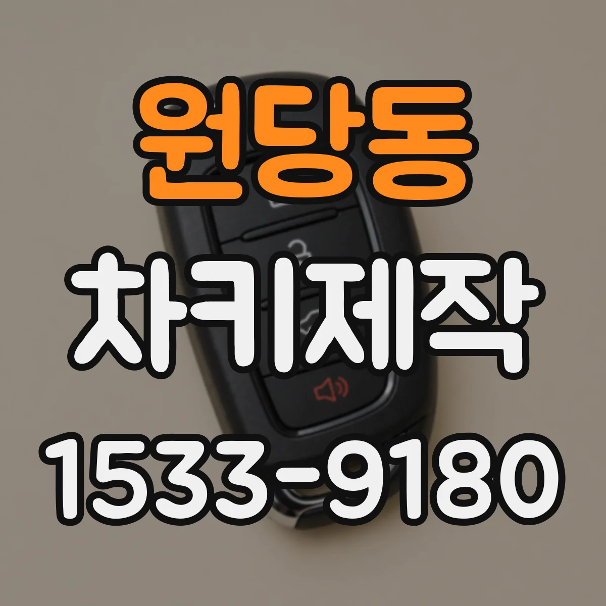원당동 차키제작