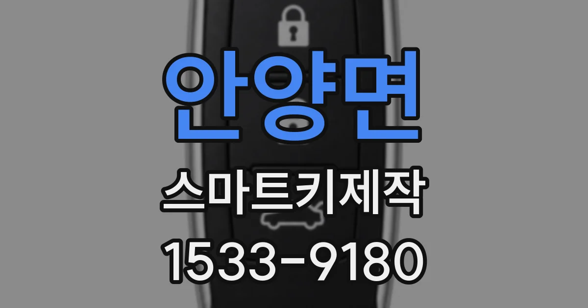 안양면 스마트키제작
