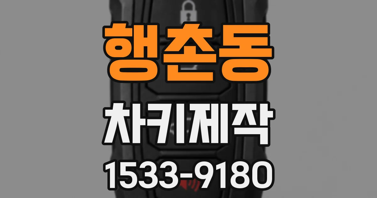 행촌동 차키제작