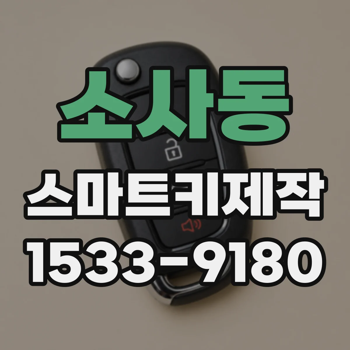 소사동 스마트키제작