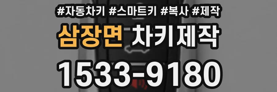 삼장면 차키제작