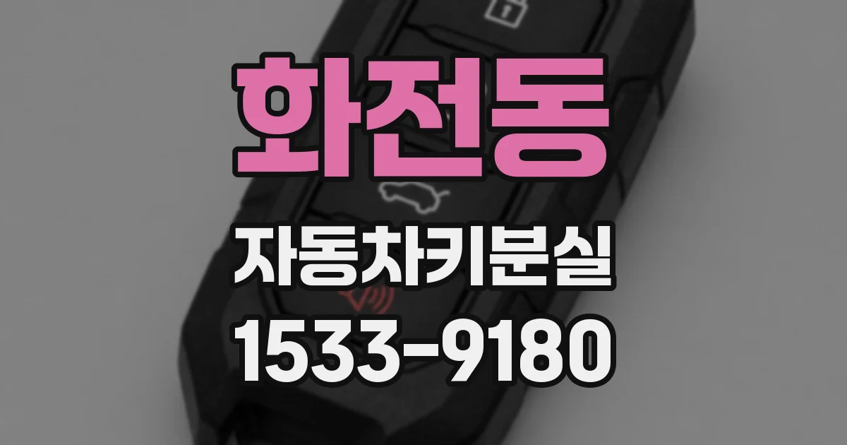 화전동 자동차키분실