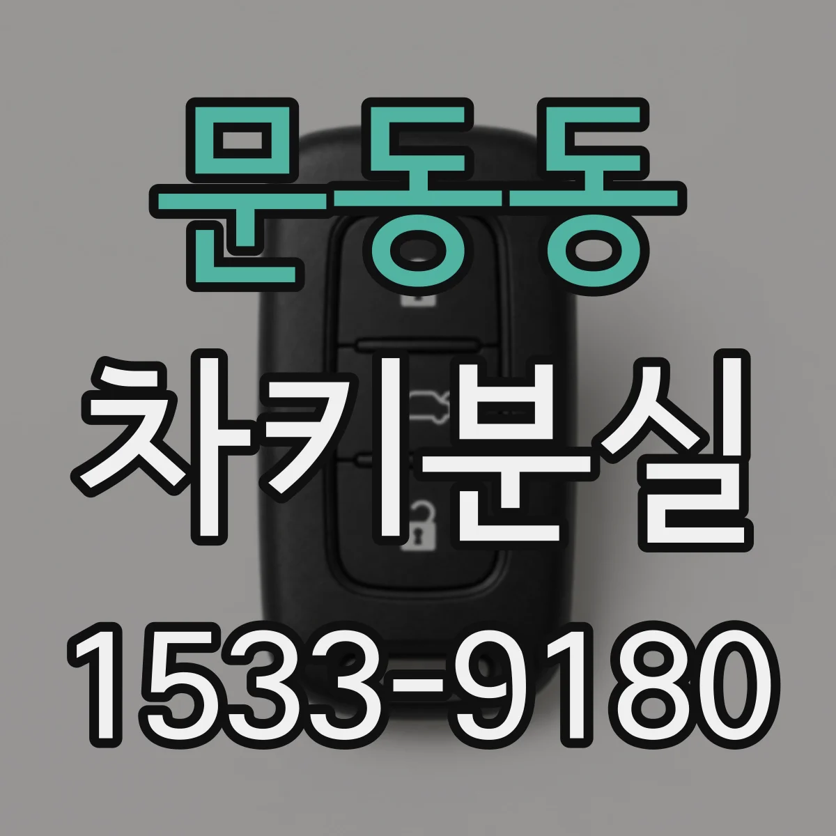 문동동 차키분실