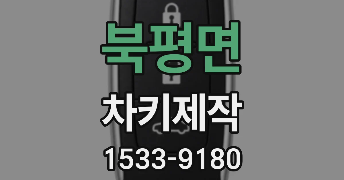 북평면 차키제작