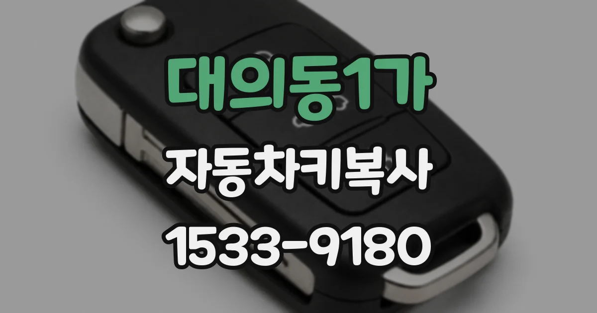 대의동1가 자동차키복사