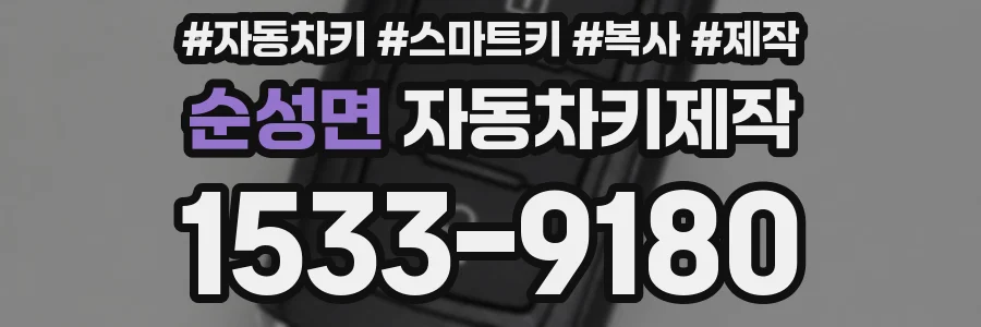 순성면 자동차키제작