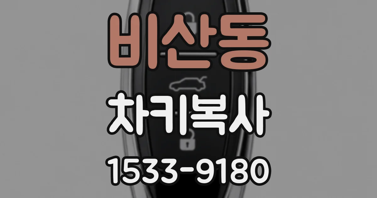 비산동 차키복사