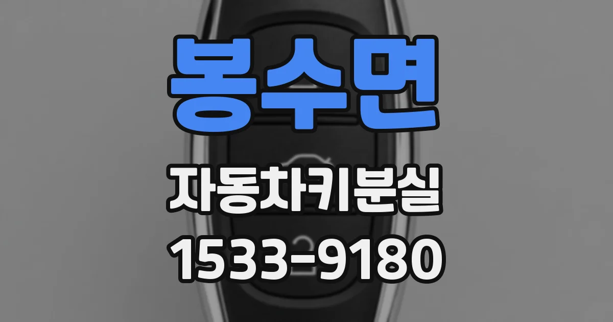 봉수면 자동차키분실