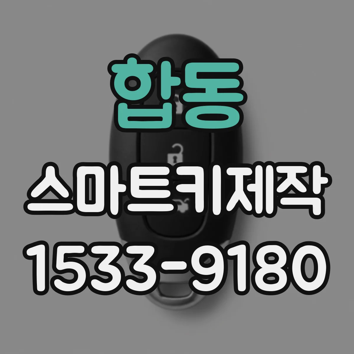 합동 스마트키제작