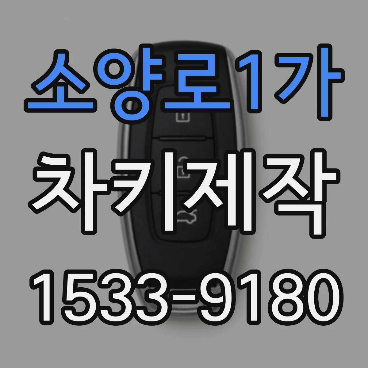 소양로1가 차키제작