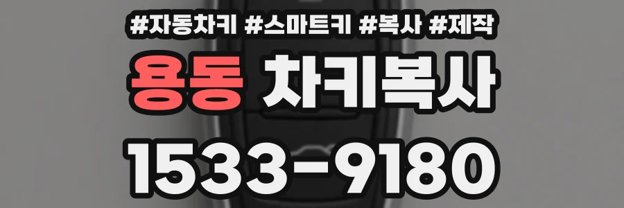 용동 차키복사