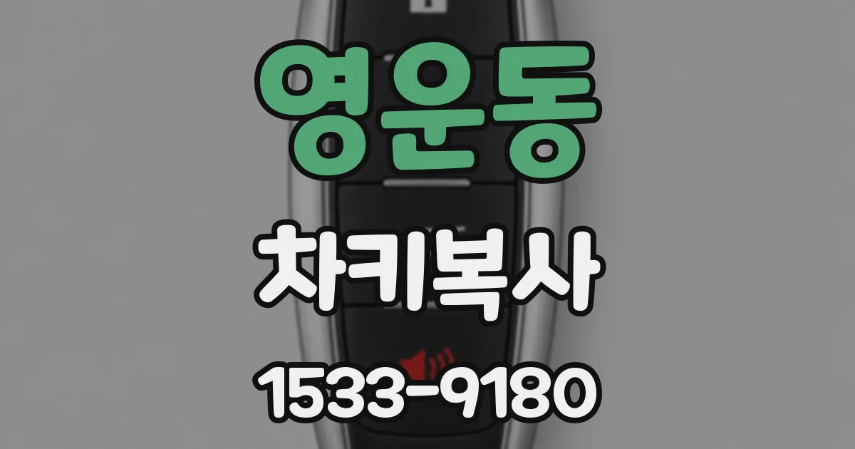 영운동 차키복사
