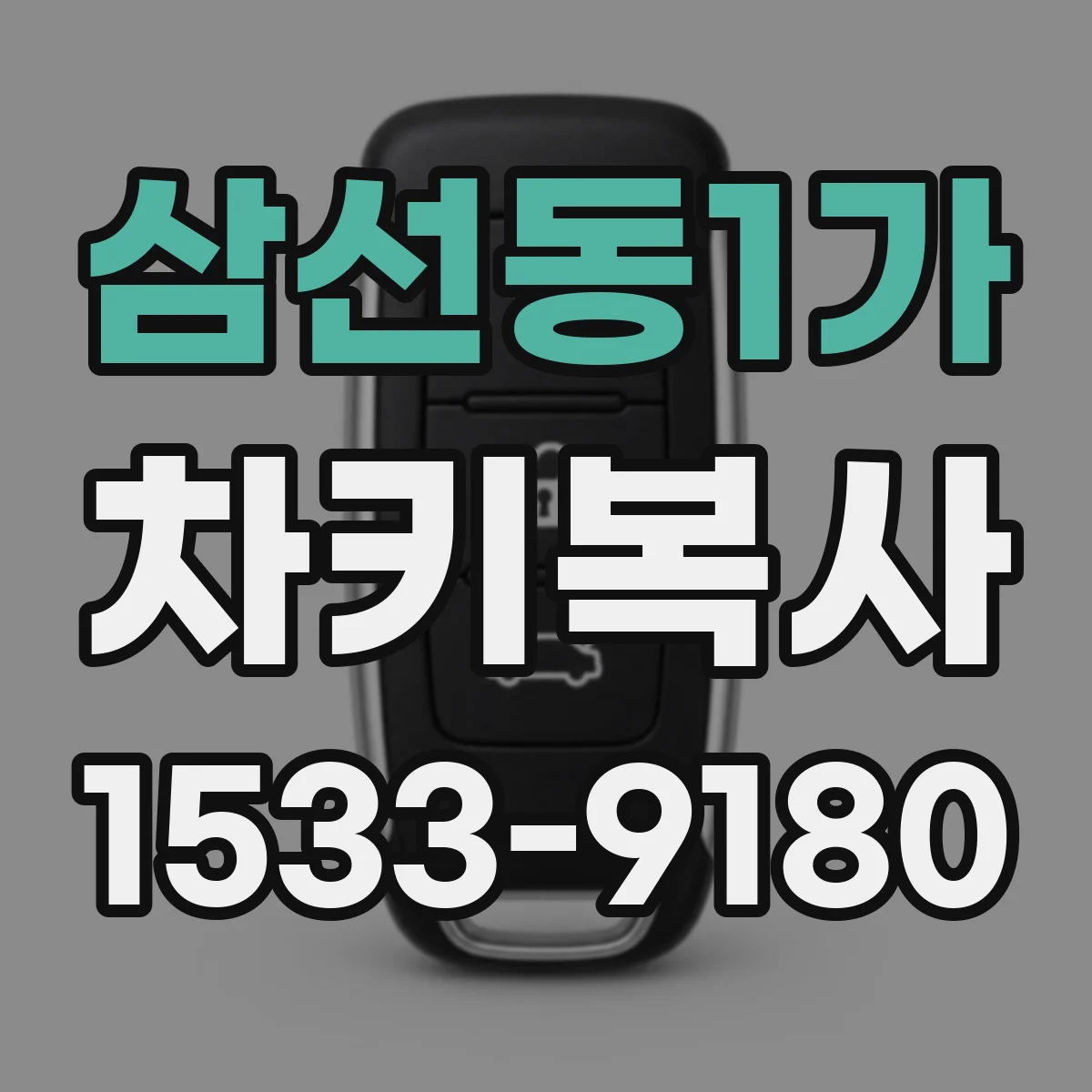 삼선동1가 차키복사