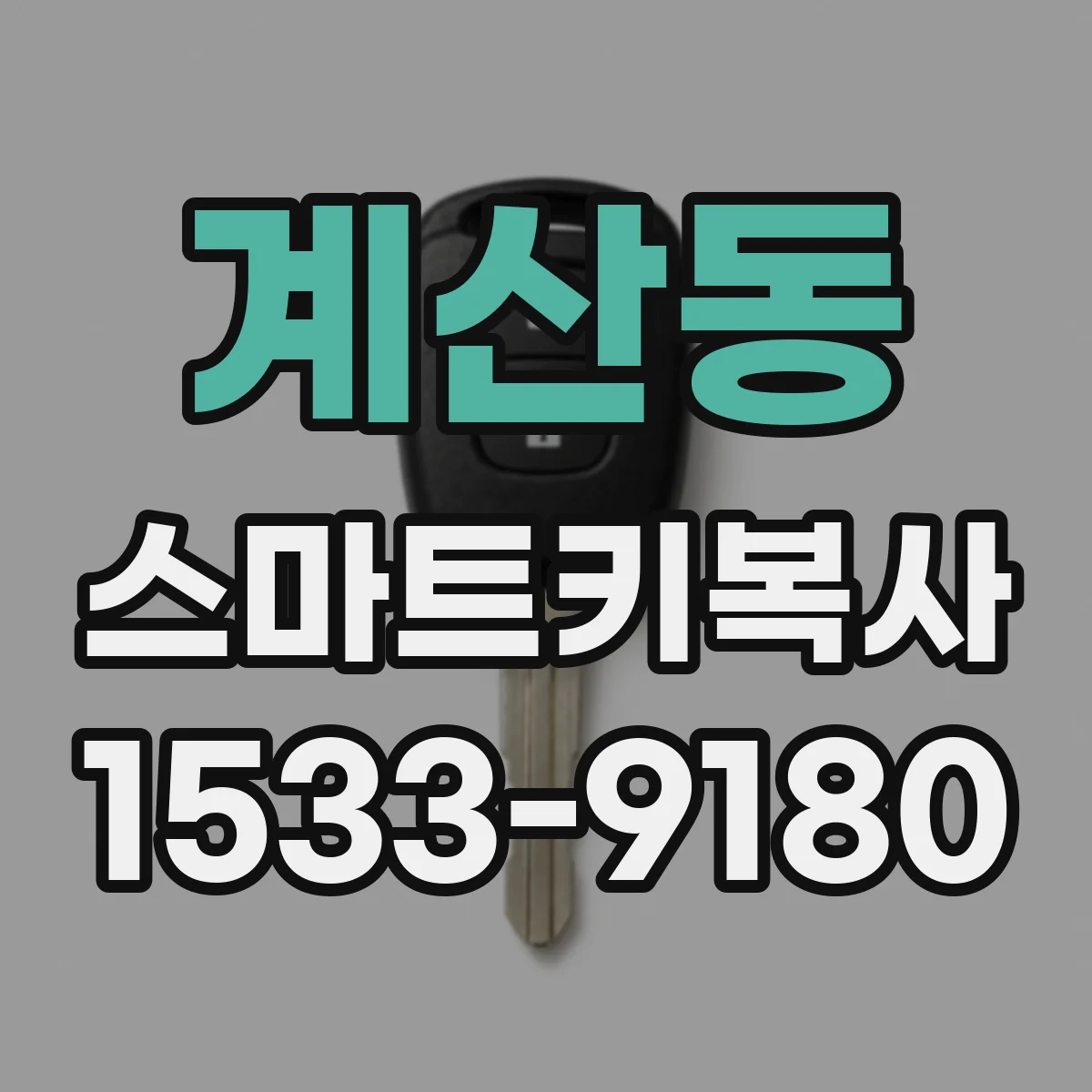 계산동 스마트키복사