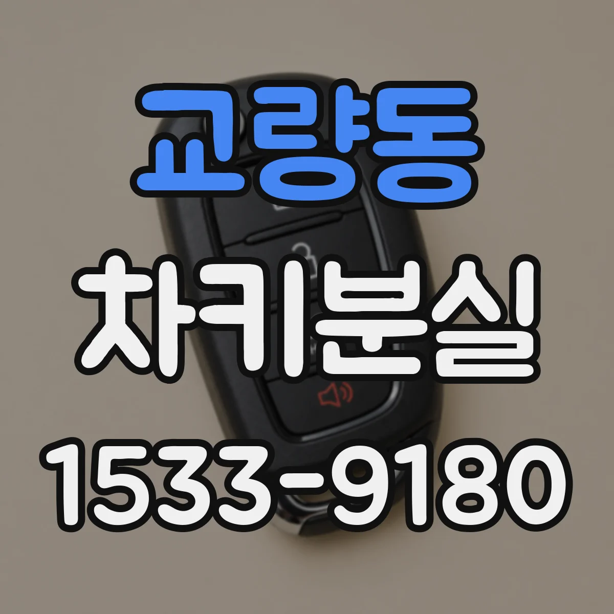 교량동 차키분실