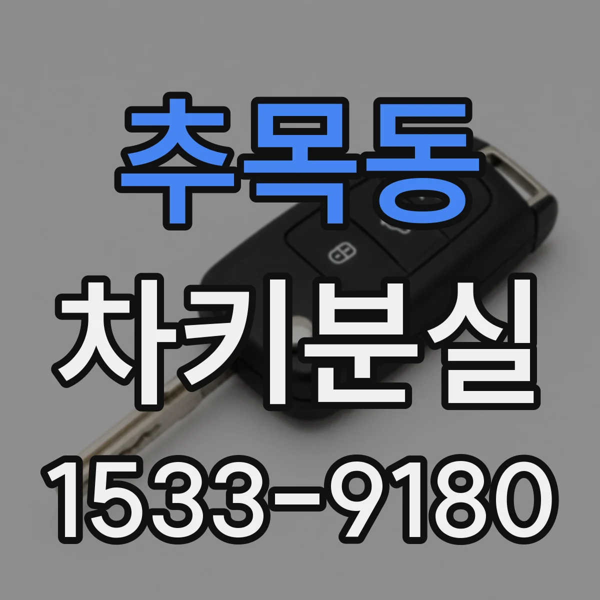 추목동 차키분실