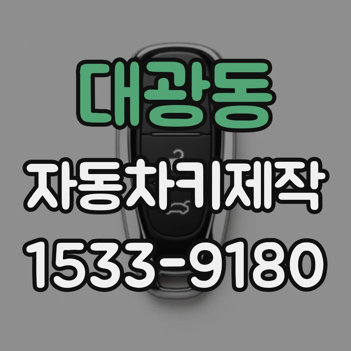 대광동 자동차키제작