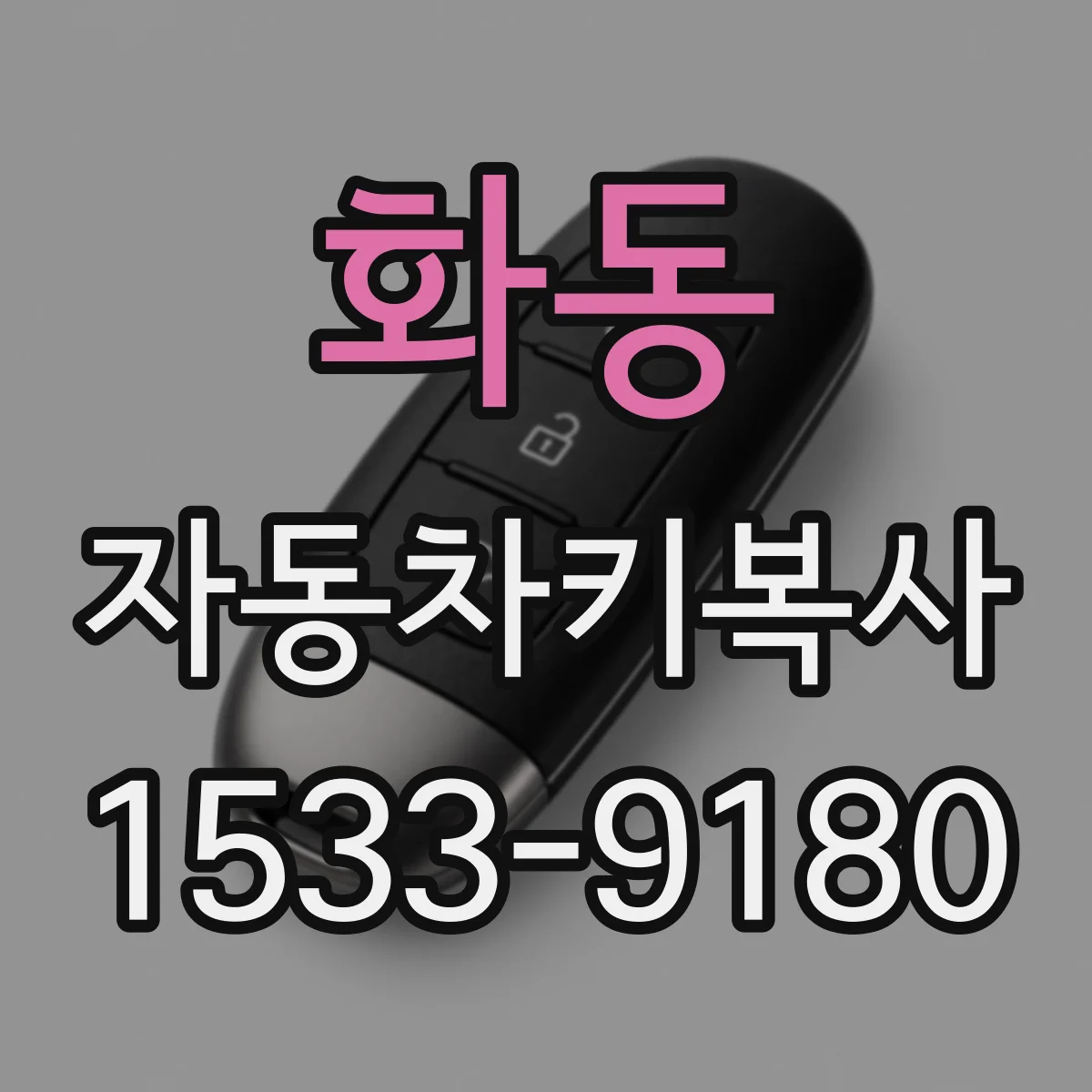 화동 자동차키복사
