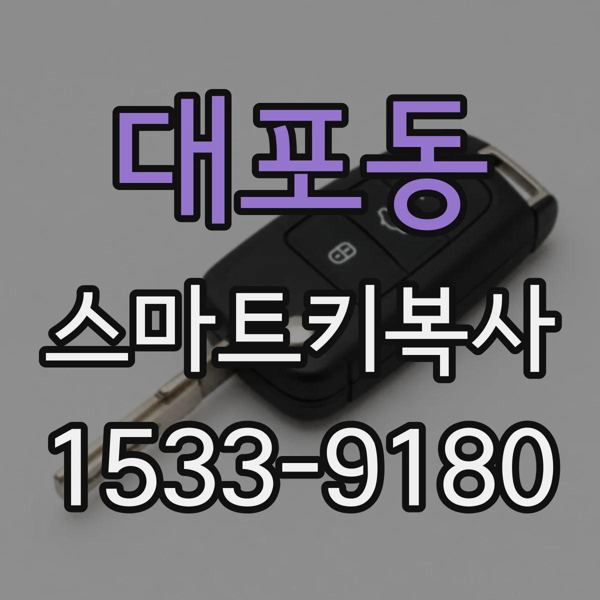대포동 스마트키복사