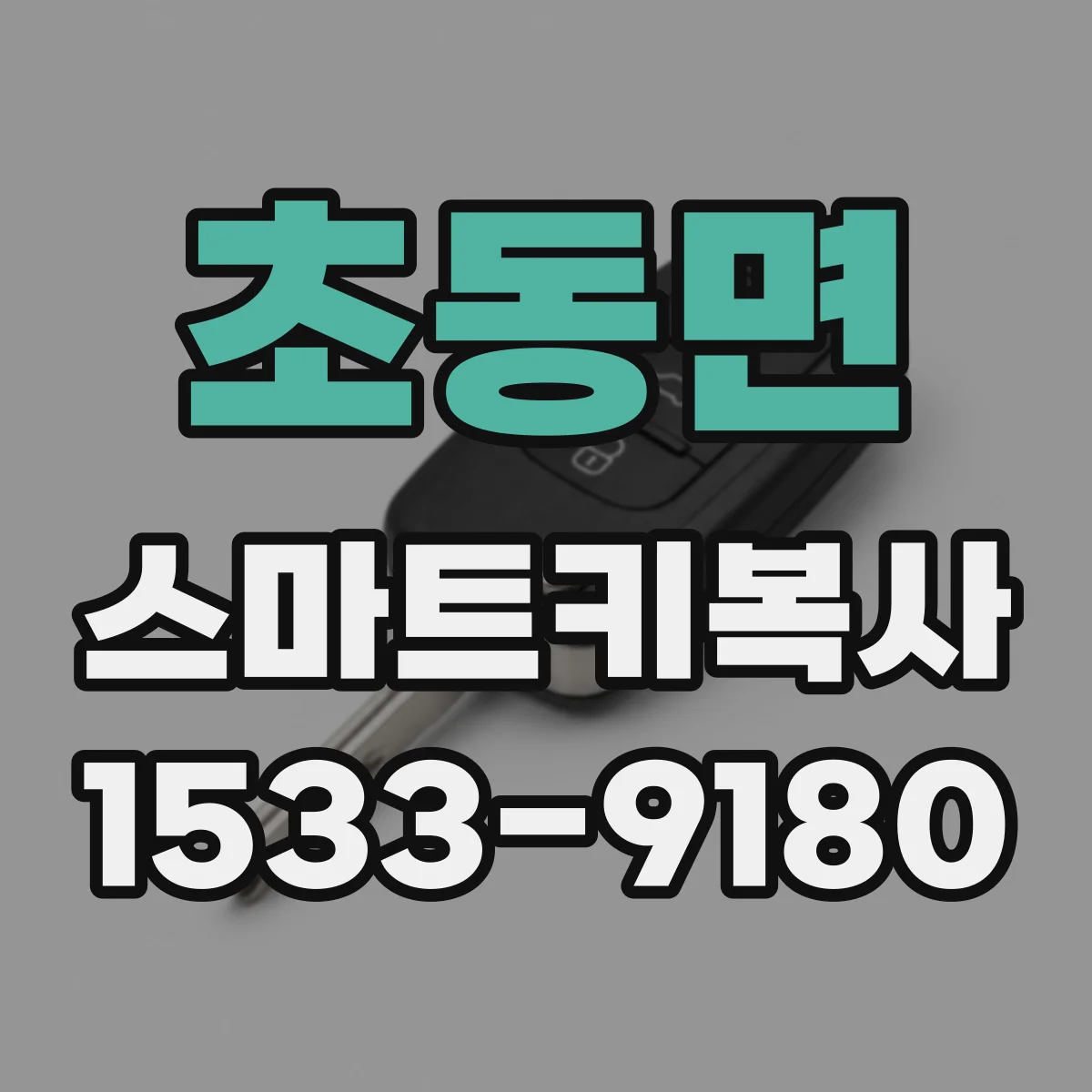 초동면 스마트키복사