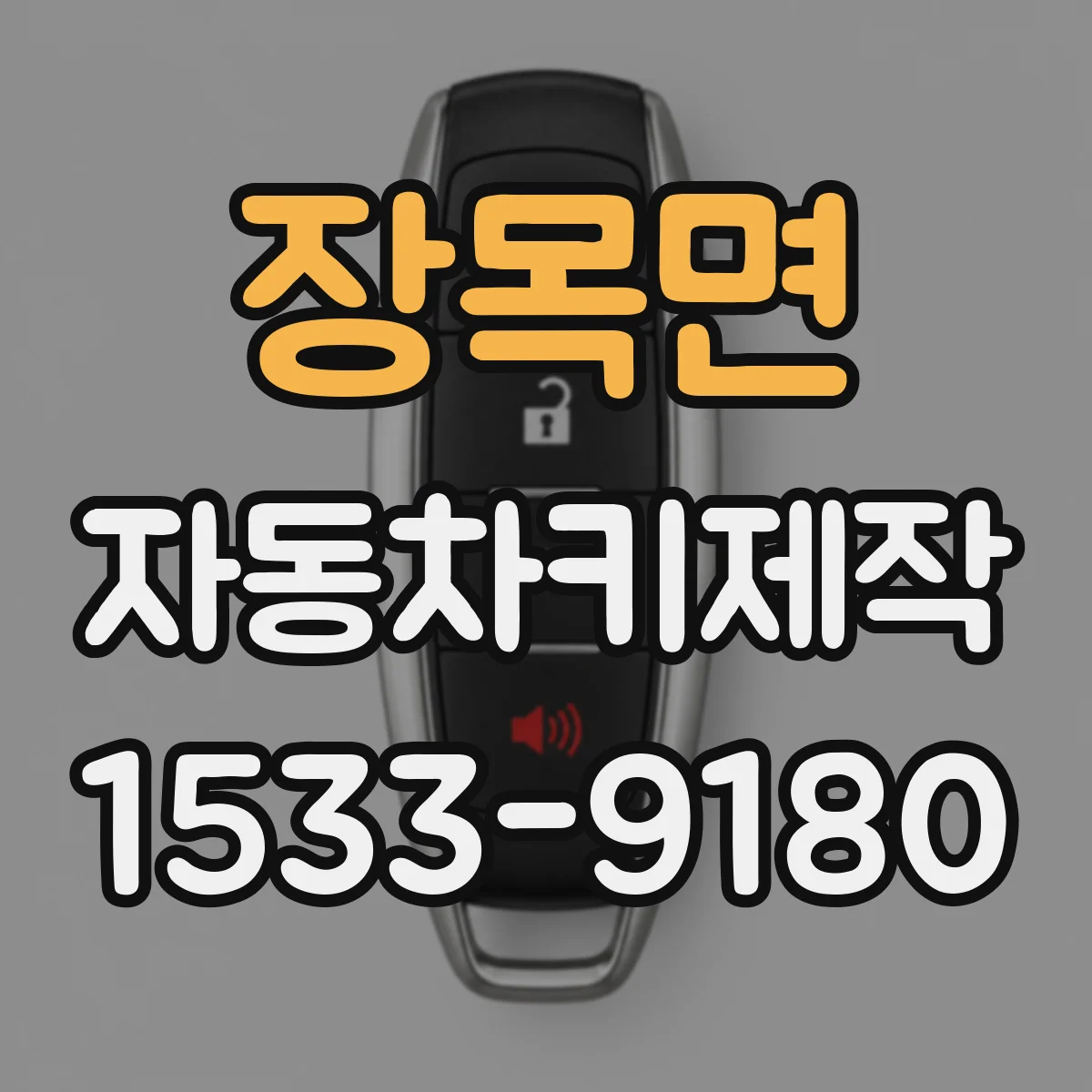 장목면 자동차키제작