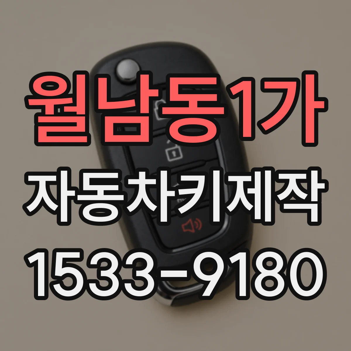 월남동1가 자동차키제작