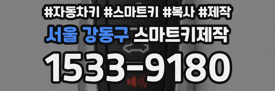 서울 강동구 스마트키제작