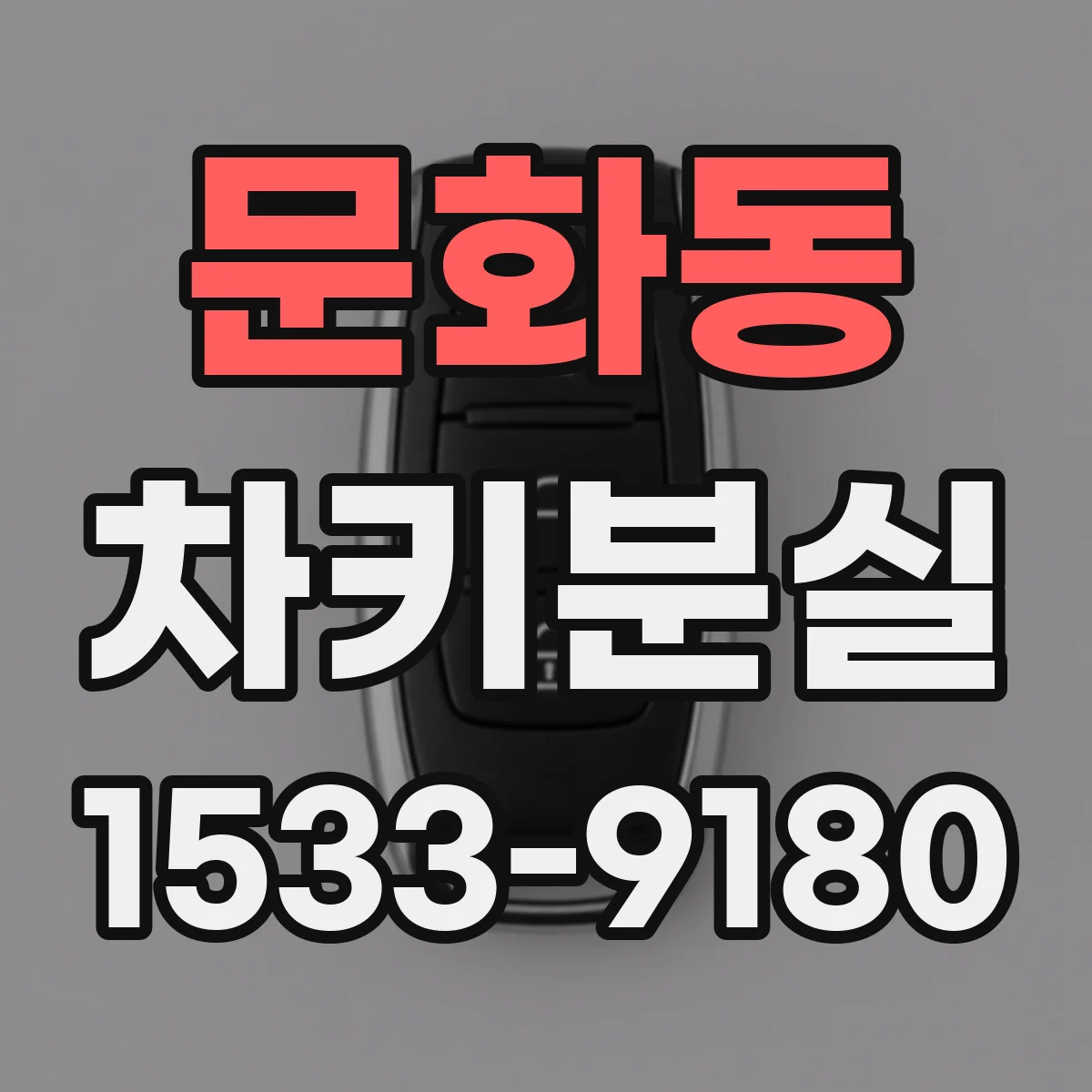 문화동 차키분실