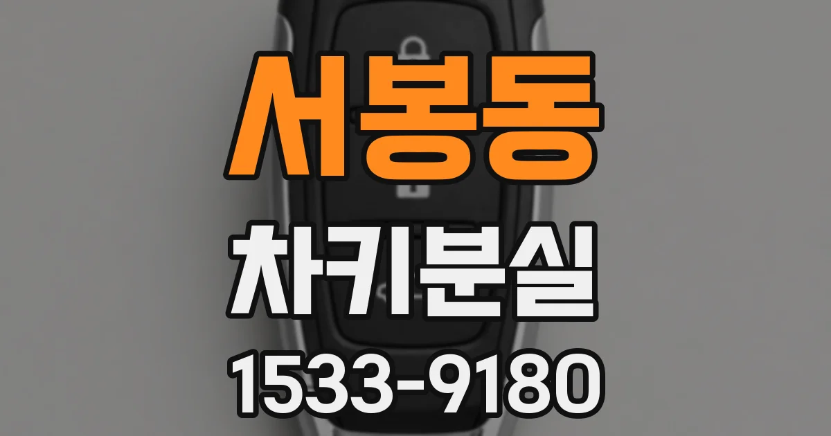 서봉동 차키분실