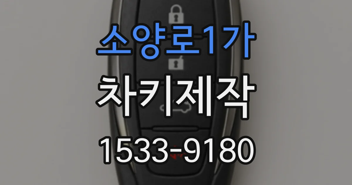소양로1가 차키제작