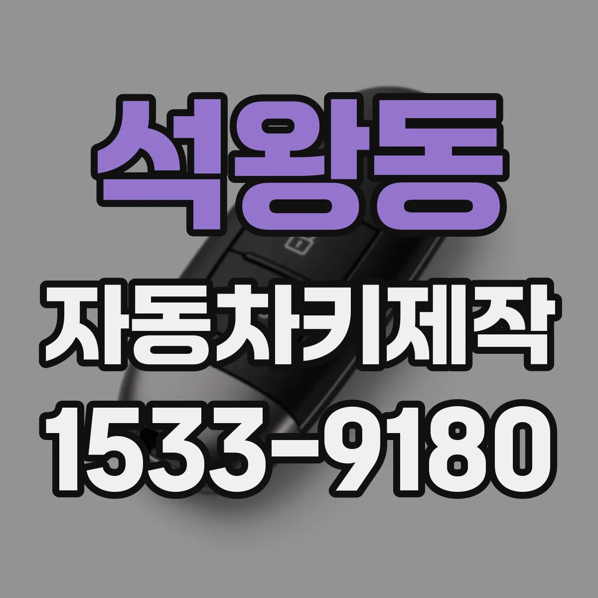 석왕동 자동차키제작