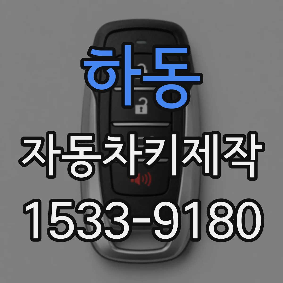 하동 자동차키제작