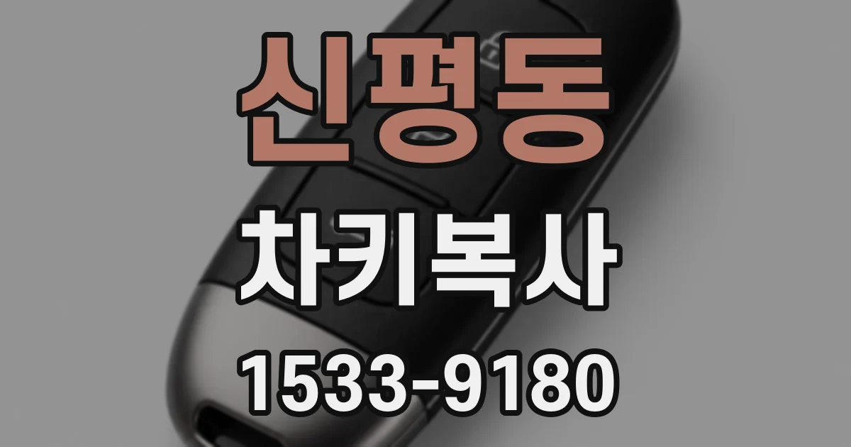 신평동 차키복사