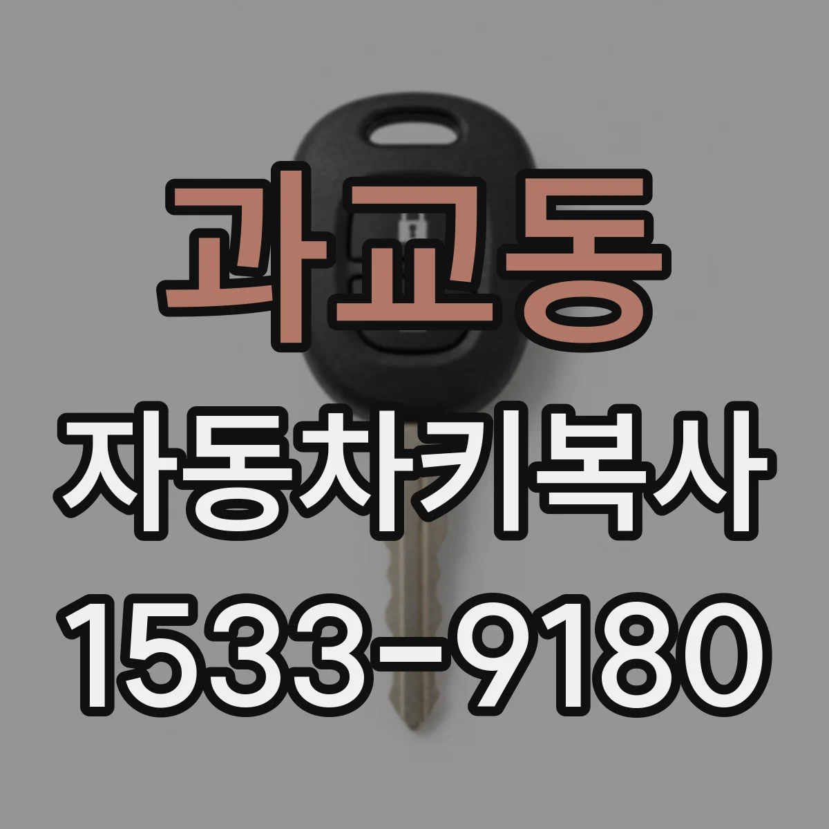 과교동 자동차키복사