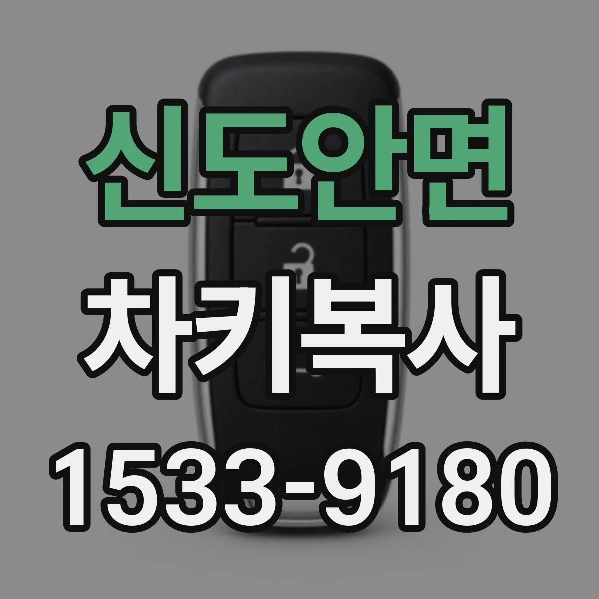 신도안면 차키복사